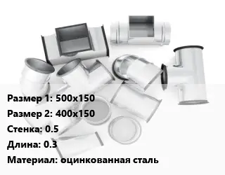 Переход воздуховода 500х150х400х150х0.5 L=0.3 оцинкованная сталь